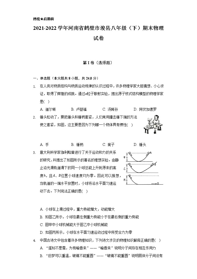 2021-2022学年河南省鹤壁市浚县八年级(下)期末物理试卷(含解析)第1页