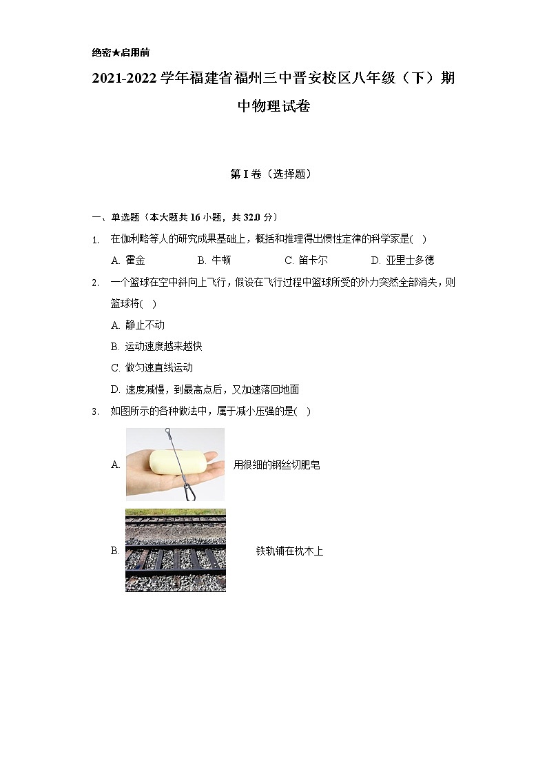 2021-2022学年福建省福州三中晋安校区八年级(下)期中物理试卷(含解析)01