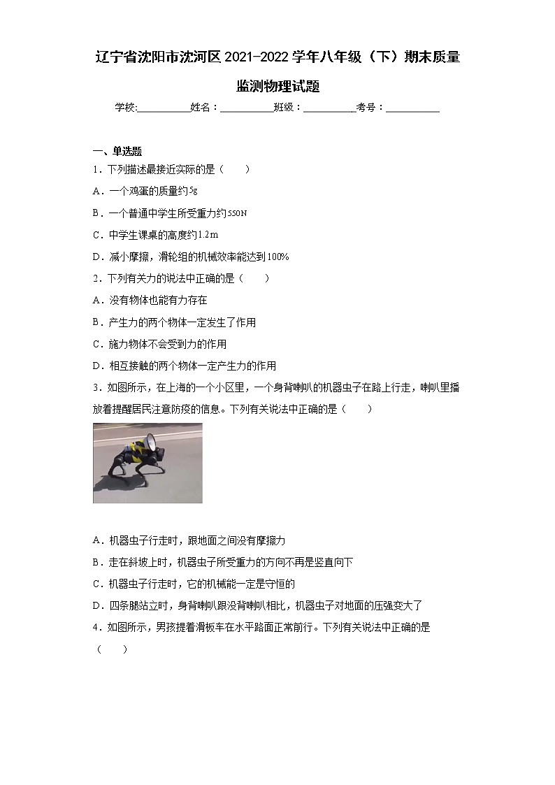 辽宁省沈阳市沈河区2021-2022学年八年级(下)期末质量监测物理试题(word版含答案) (2)第1页