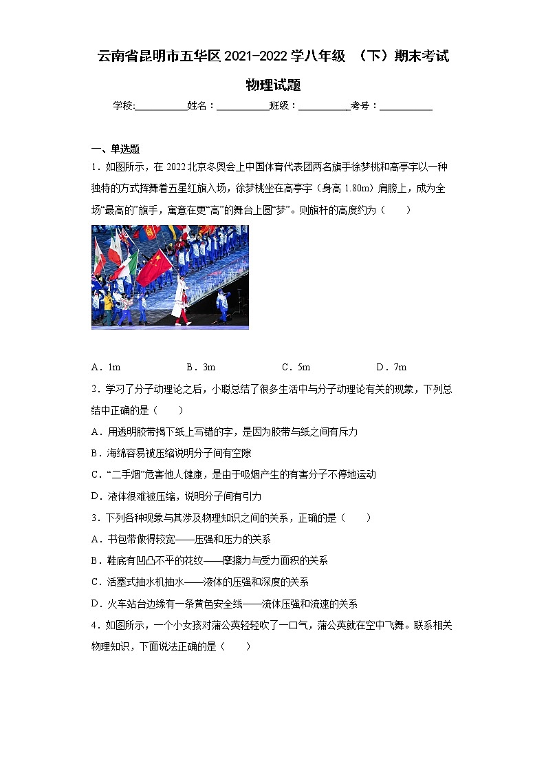 云南省昆明市五华区2021-2022学八年级(下)期末考试物理试题(word版含答案)第1页