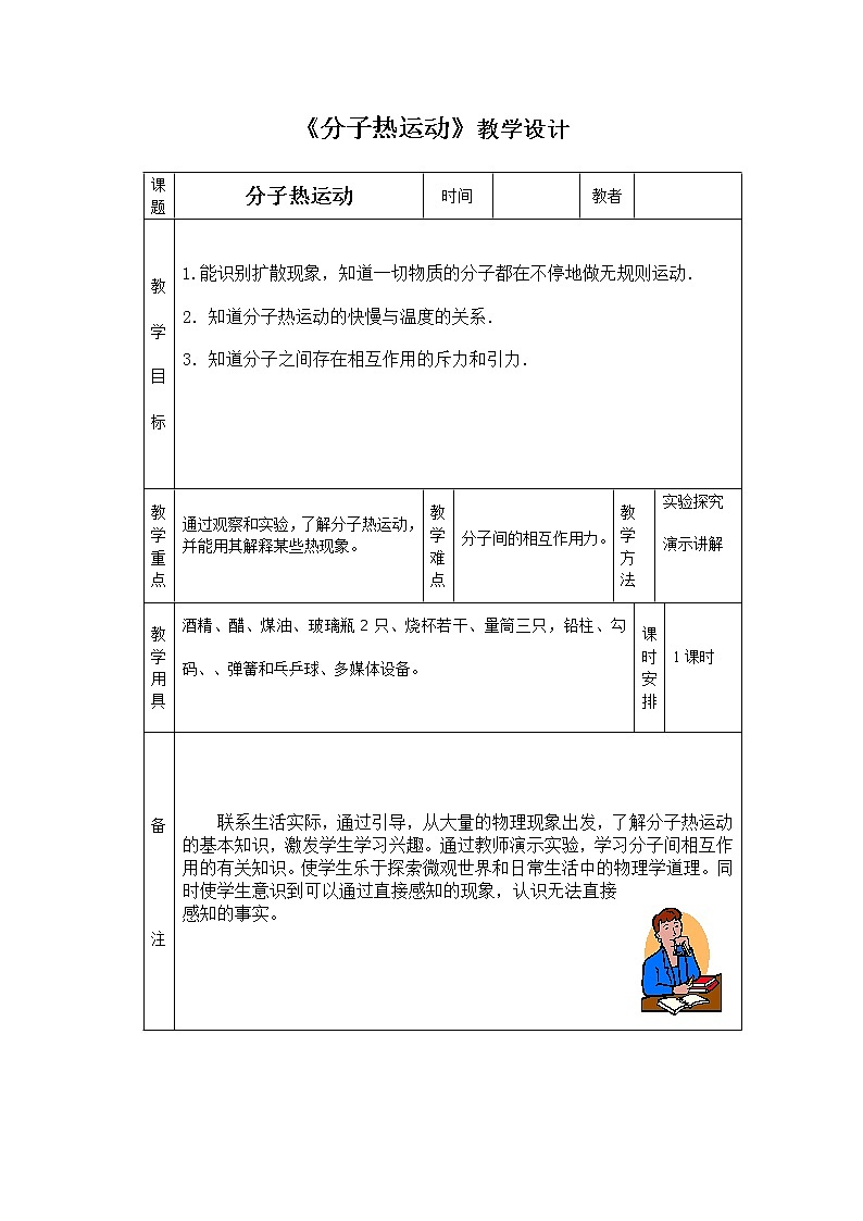 人教版九年级物理上册-13.1分子热运动-教学设计401