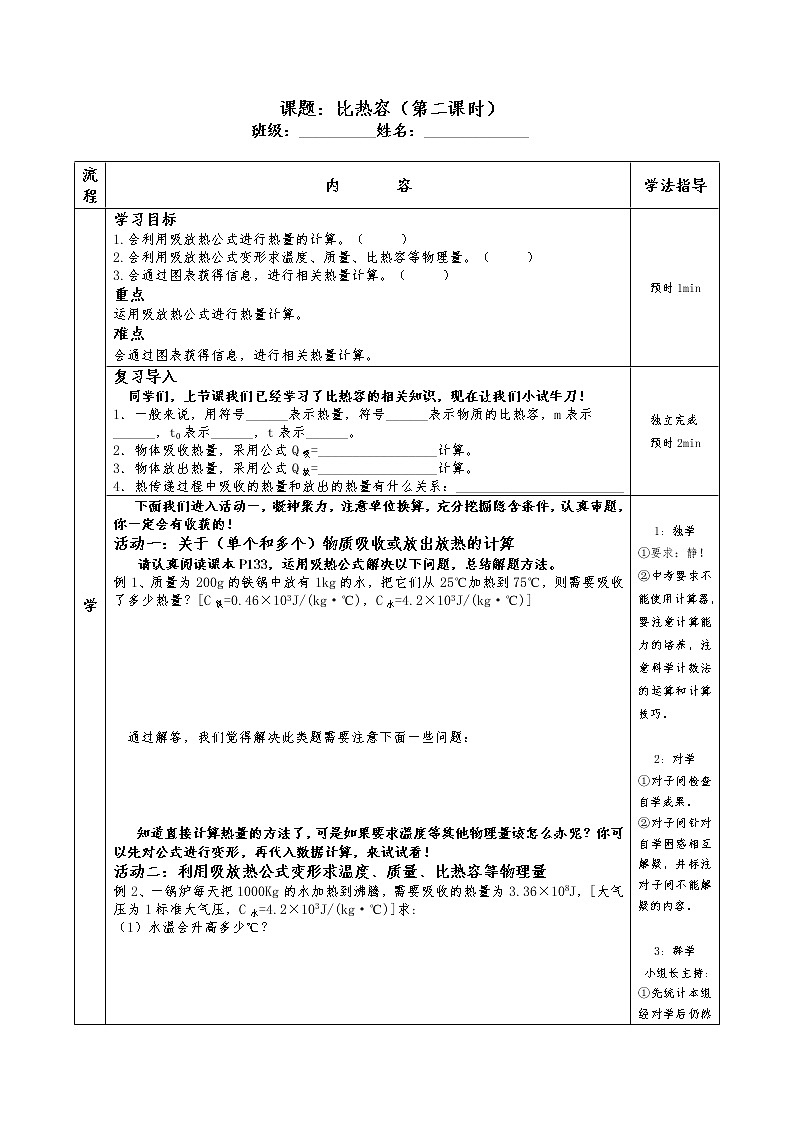 人教版九年级物理上册-13.3比热容-教学设计401