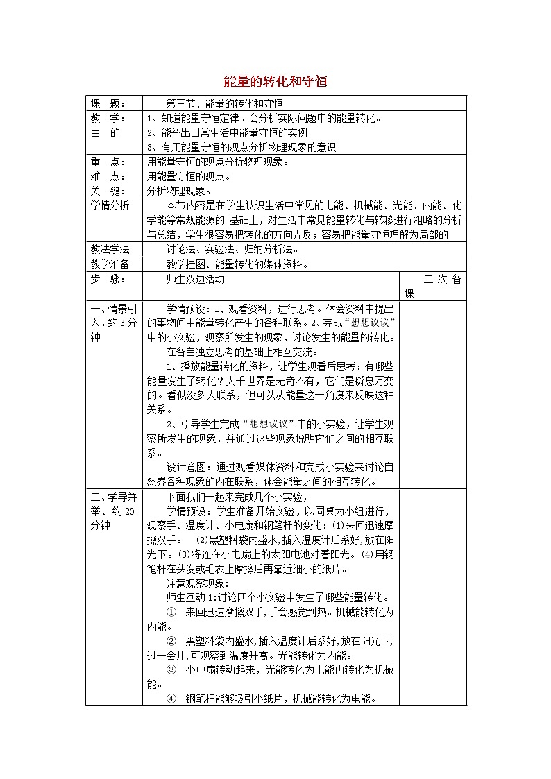 人教版九年级物理上册-14.3能量的转化和守恒-教学设计301