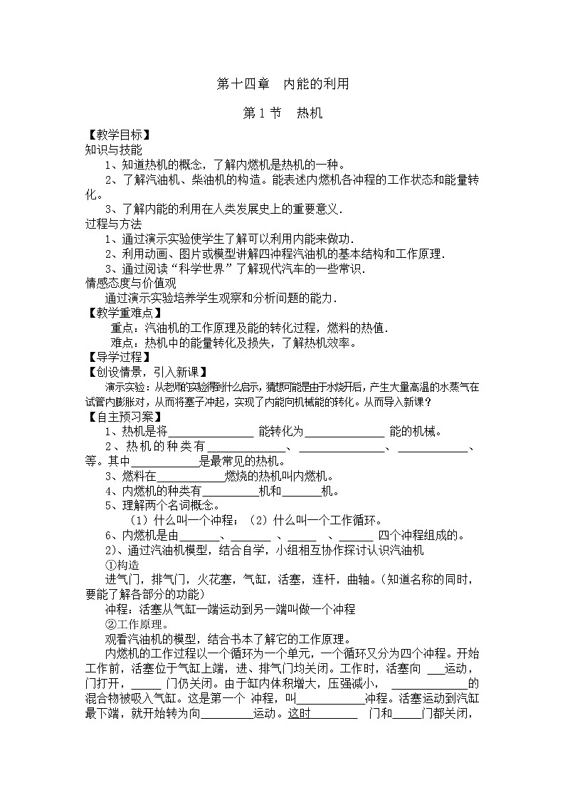 人教版九年级物理上册-14.1热机-教学设计401