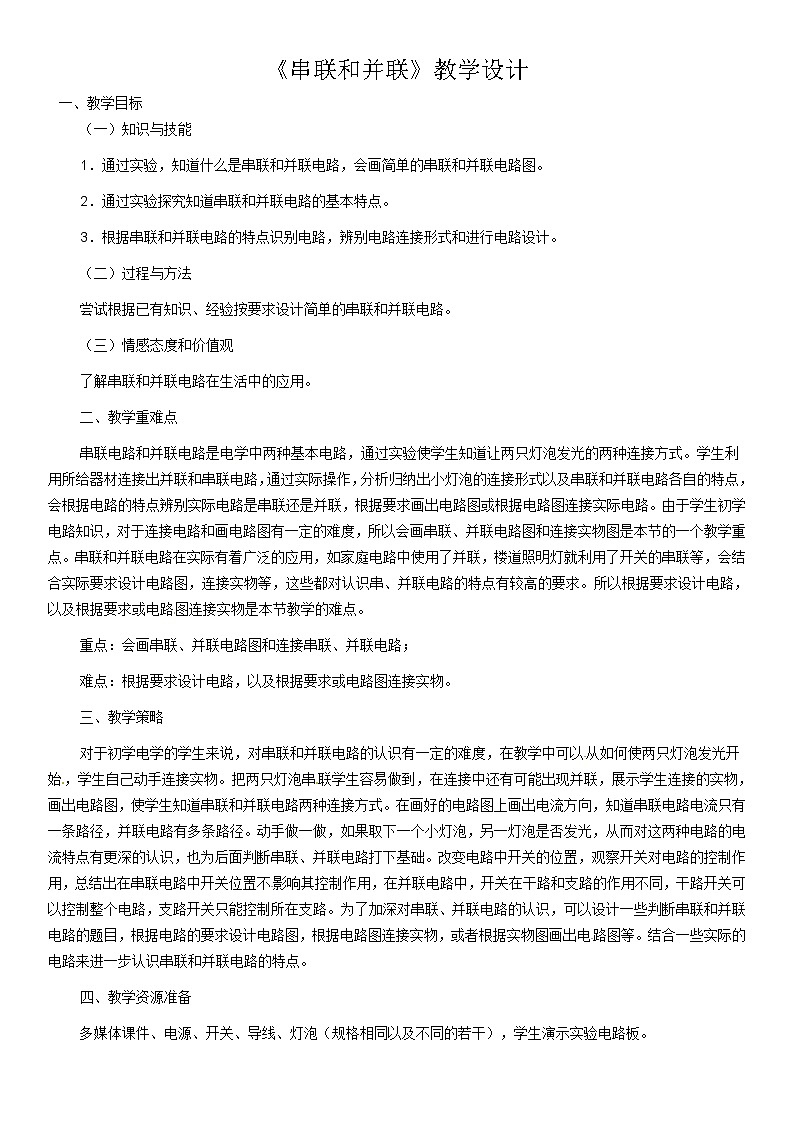 人教版九年级物理上册-15.3串联和并联-教学设计301