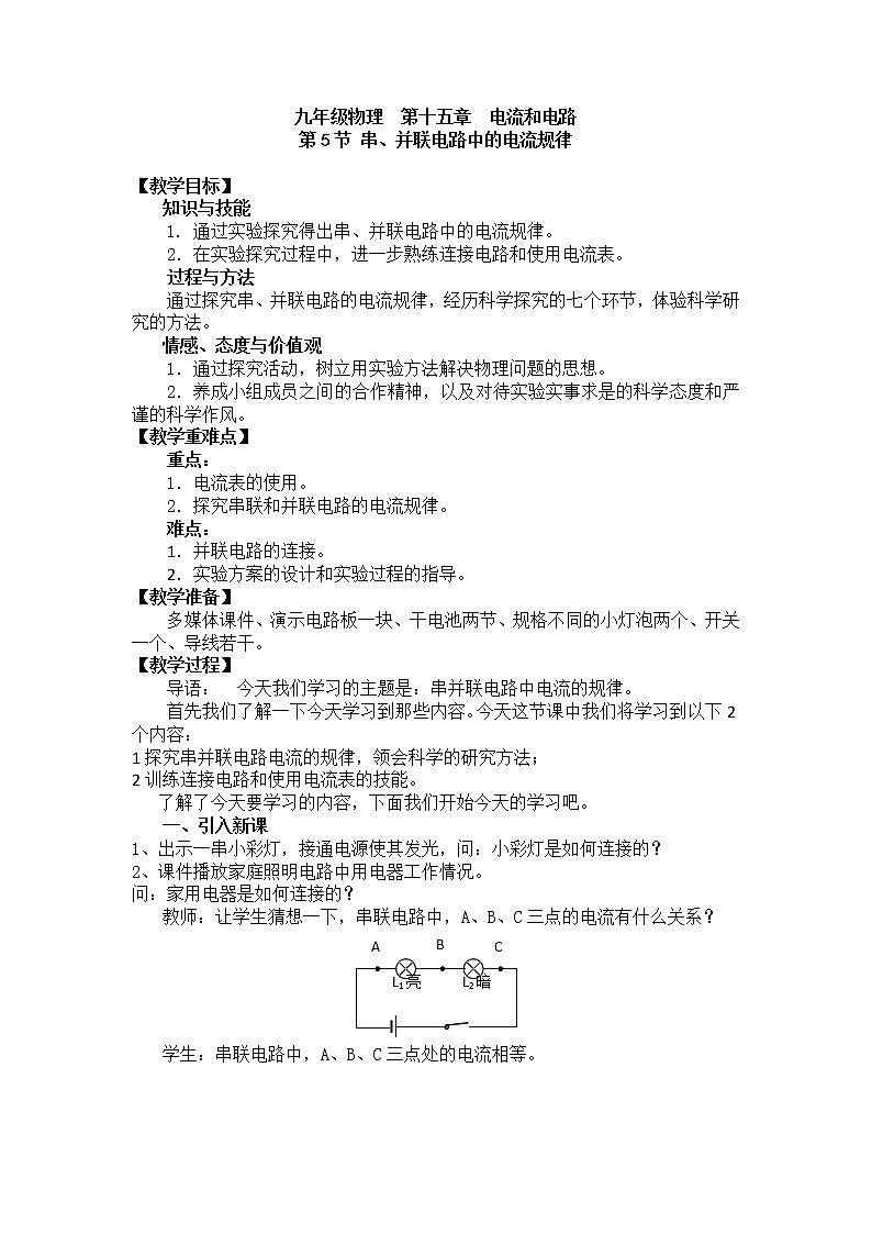 人教版九年级物理上册-15.5串、并联电路中电流的规律-教学设计401