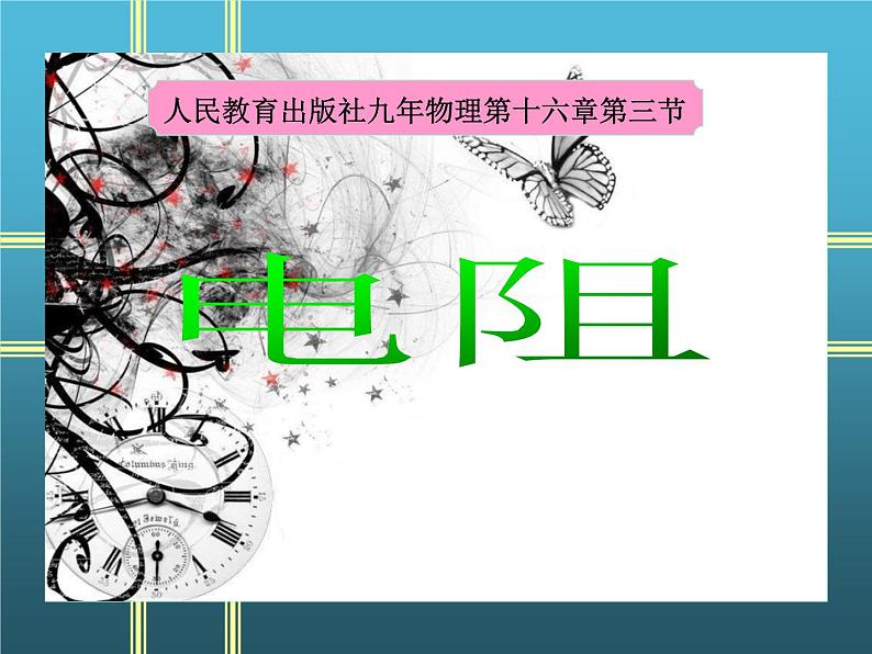 人教版九年级物理全册-16.3电阻-课件301