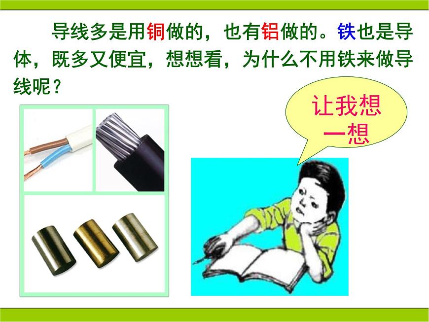 人教版九年級物理全冊-16.3電阻-課件4第2頁