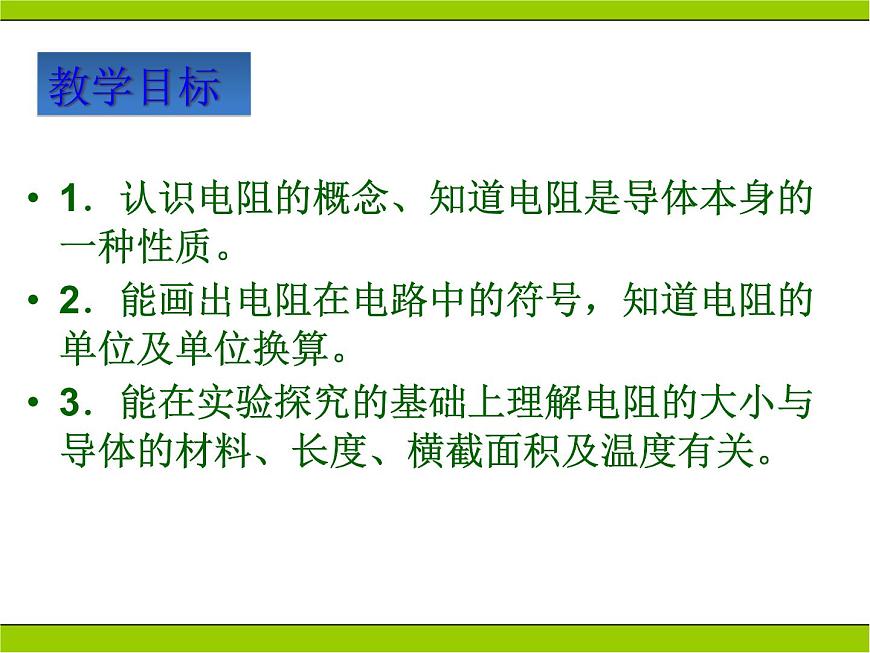 人教版九年級物理全冊-16.3電阻-課件4第3頁