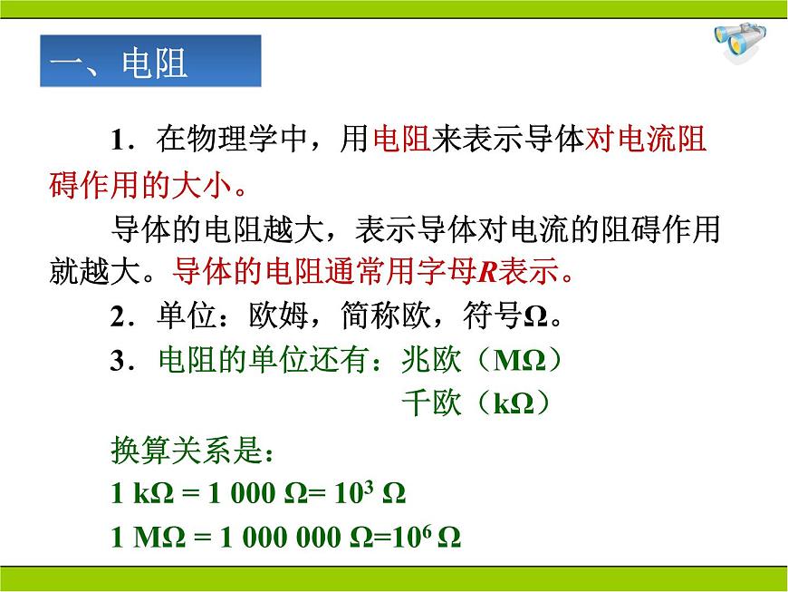 人教版九年級物理全冊-16.3電阻-課件4第7頁