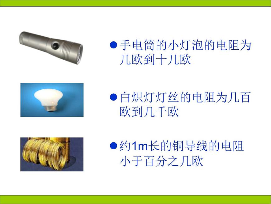 人教版九年級物理全冊-16.3電阻-課件4第8頁