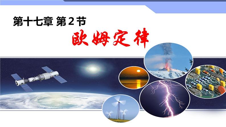 人教版九年级物理全册-17.2欧姆定律-课件403