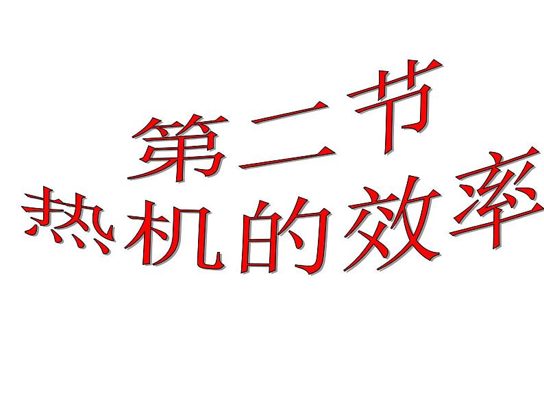 人教版九年级物理上册-14.2热机的效率-课件401
