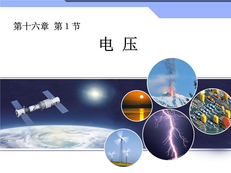 人教版九年级物理上册-16.1电压-课件4第2页