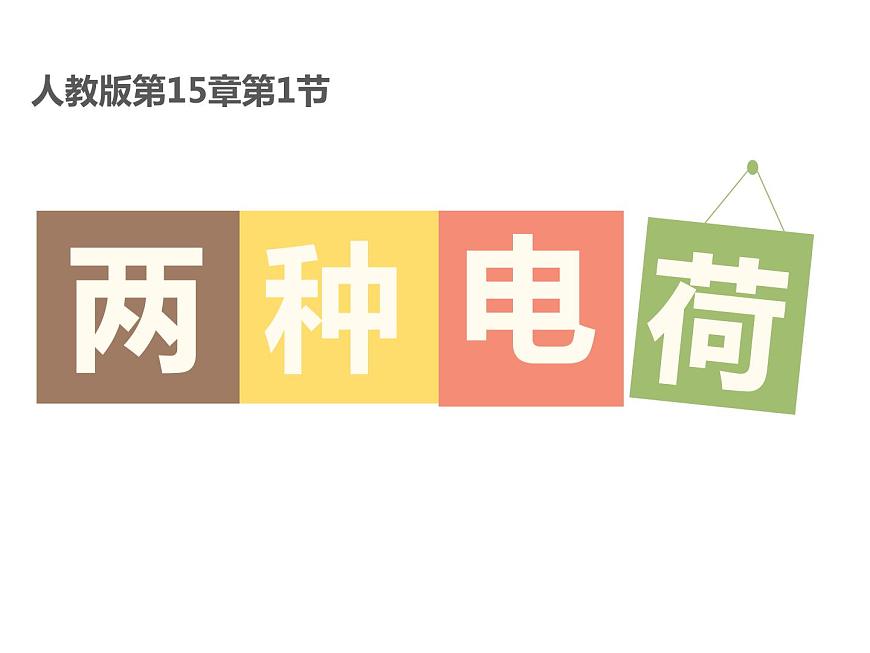 人教版九年級物理上冊-15.1兩種電荷-課件4第1頁