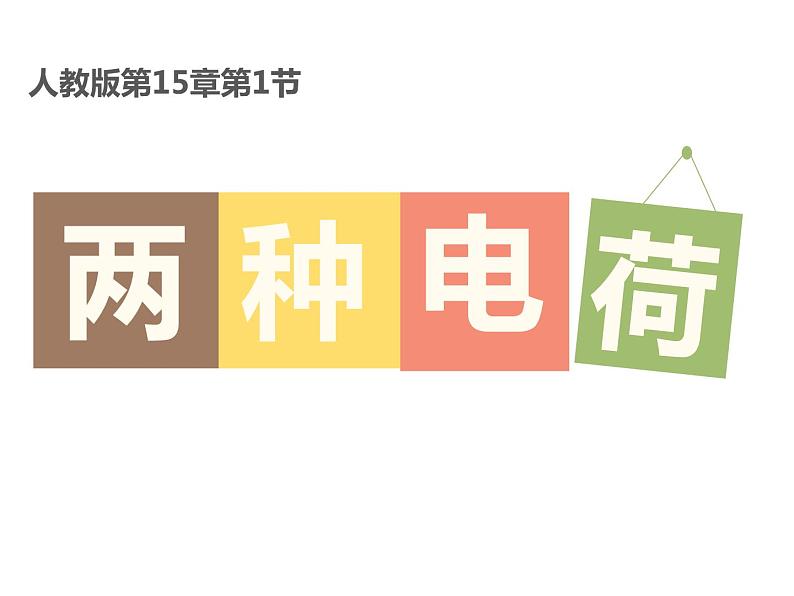 人教版九年级物理上册-15.1两种电荷-课件401