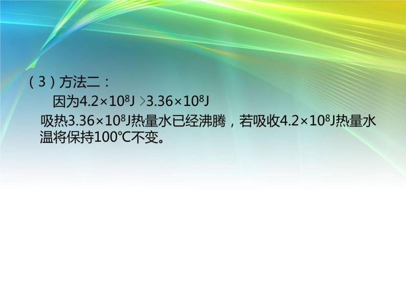 人教版九年级物理上册-13.3比热容-课件406