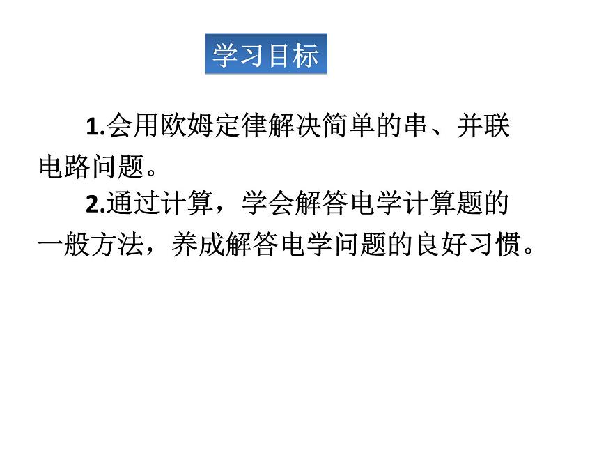 人教版九年級物理全冊-17.4歐姆定律在串、并聯(lián)電路中的應(yīng)用-課件2第2頁