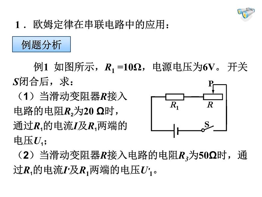 人教版九年級物理全冊-17.4歐姆定律在串、并聯(lián)電路中的應(yīng)用-課件2第5頁