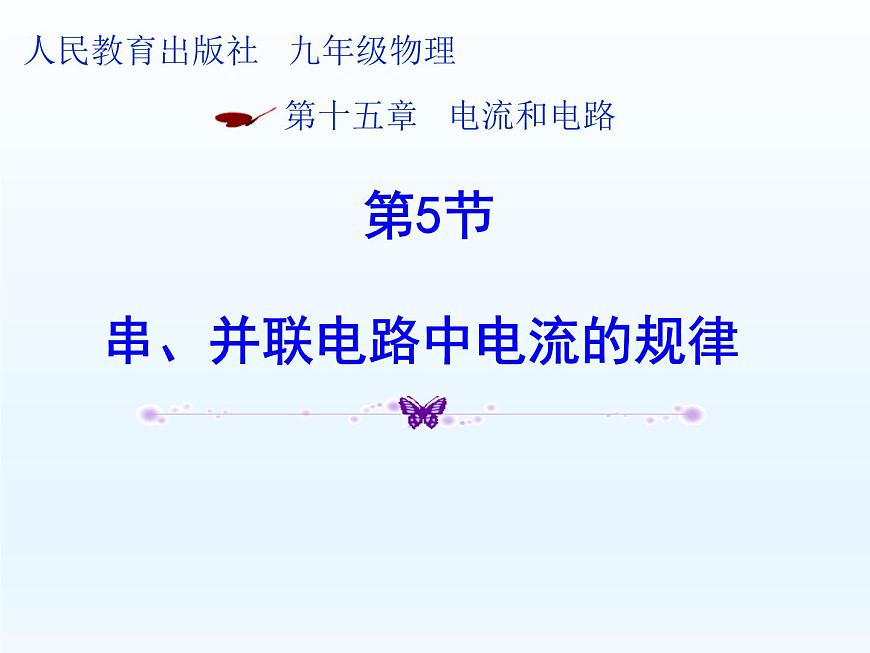 人教版九年級物理上冊-15.5串、并聯(lián)電路中電流的規(guī)律-課件4第1頁