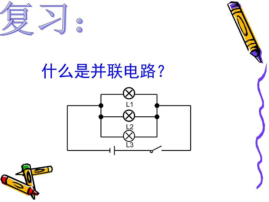 人教版九年級物理上冊-15.5串、并聯(lián)電路中電流的規(guī)律-課件4第4頁