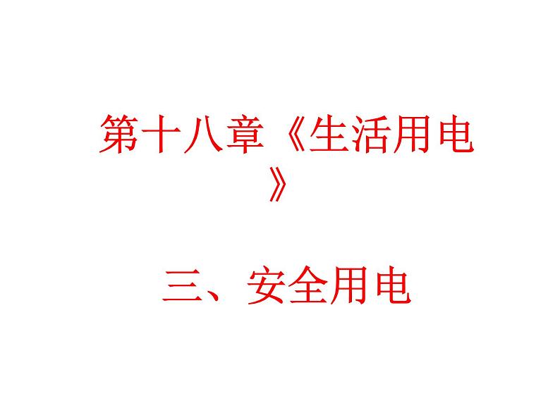 人教版九年级物理全册--19.3安全用电-课件第1页