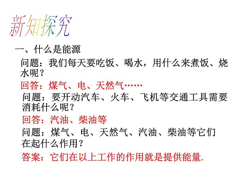 人教版九年级物理全册--22.1能源-课件第2页