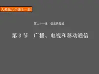 人教版九年级全册第3节 广播、电视和移动通信课文配套ppt课件
