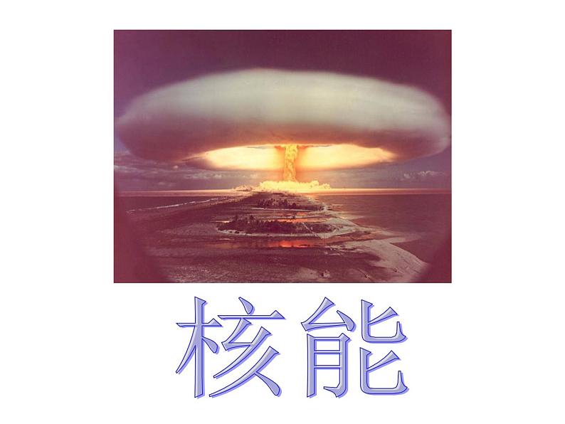 人教版九年级物理全册--22.2核能-课件第1页