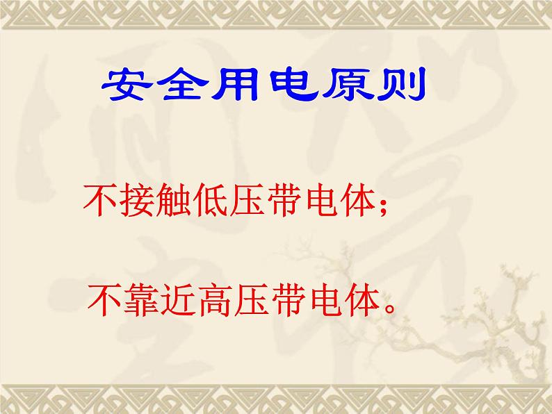 人教版九年级物理全册--19.3安全用电-课件108