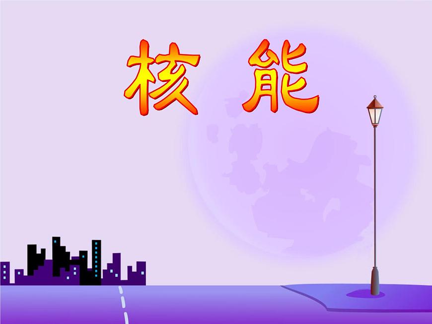 人教版九年級物理全冊--22.2核能-課件1第1頁