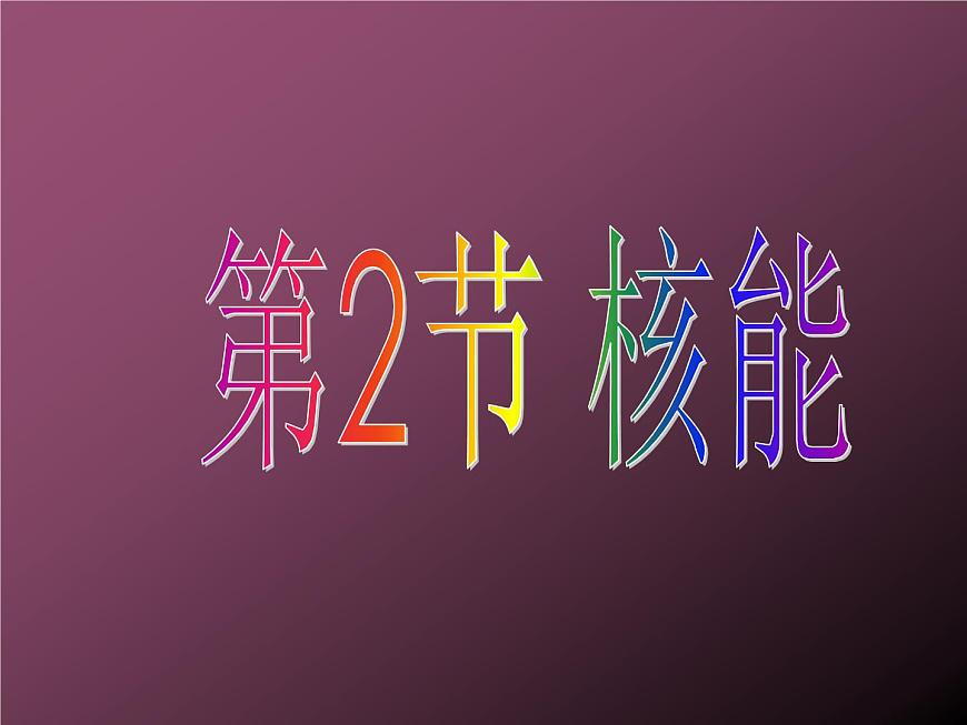 人教版九年級物理全冊--22.2核能-課件2第1頁
