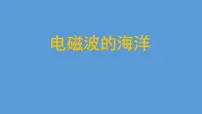 初中物理人教版九年级全册第2节 电磁波的海洋教学演示ppt课件