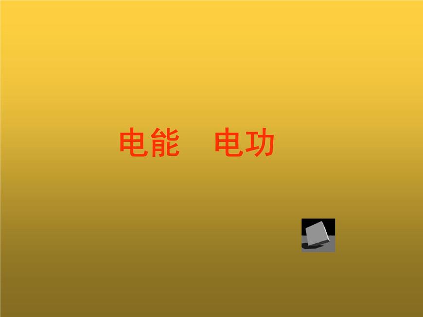 人教版九年級(jí)物理全冊(cè)-18.1電能 電功-課件3第1頁
