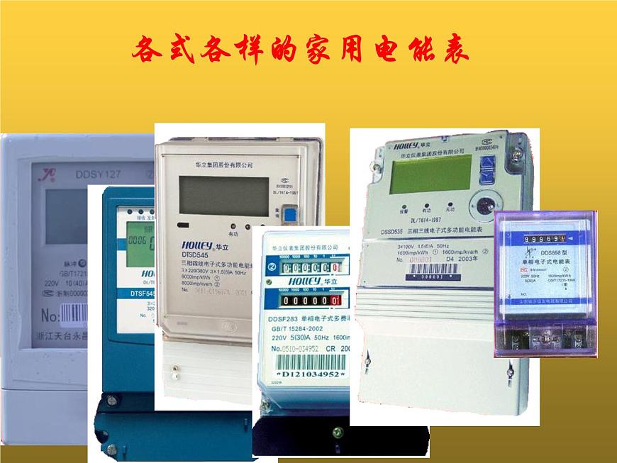 人教版九年級(jí)物理全冊(cè)-18.1電能 電功-課件3第3頁