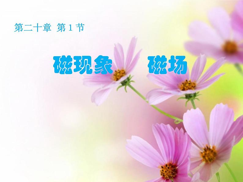 人教版九年级物理全册--20.1磁现象 磁场-课件01