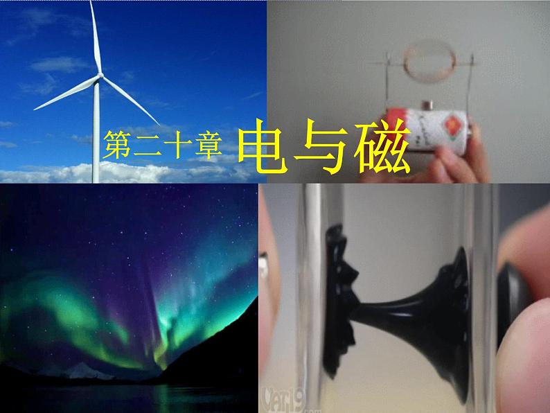 人教版九年级物理全册--20.1磁现象 磁场-课件1第1页