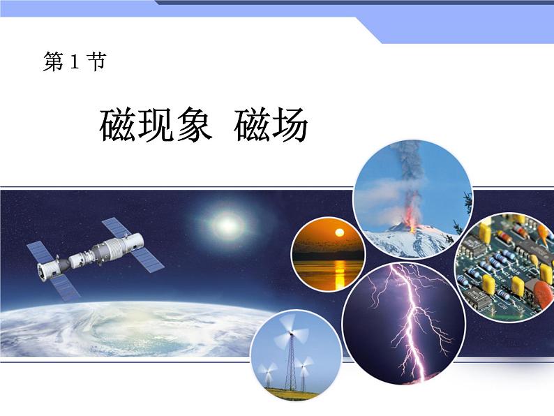 人教版九年级物理全册--20.1磁现象 磁场-课件1第2页