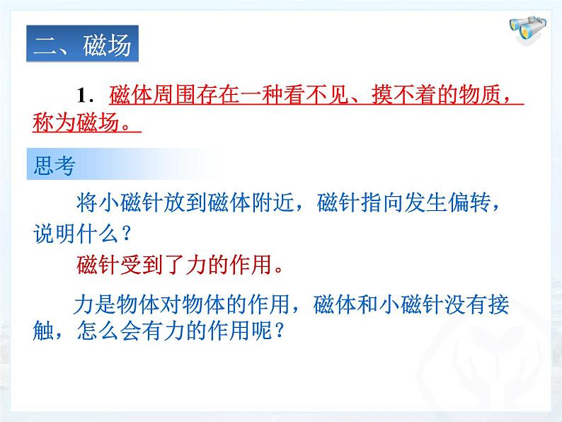 人教版九年级物理全册--20.1磁现象 磁场-课件1第8页