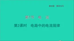 2022九年级物理上册第4章探究电流4.1电流第2课时电路中的电流规律习题课件新版教科版