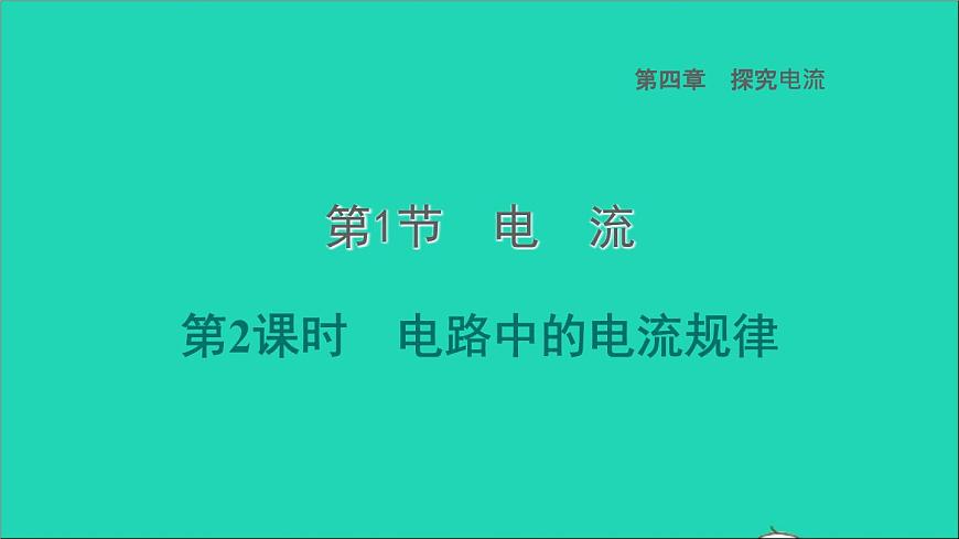 2022九年級物理上冊第4章探究電流4.1電流第2課時電路中的電流規(guī)律習題課件新版教科版第1頁