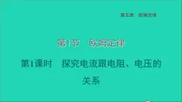 2022九年级物理上册第5章欧姆定律5.1欧姆定律第1课时探究电流跟电阻电压的关系习题课件新版教科版