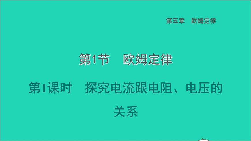 2022九年級物理上冊第5章歐姆定律5.1歐姆定律第1課時探究電流跟電阻電壓的關系習題課件新版教科版第1頁
