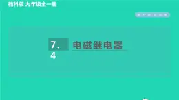 2022九年级物理上册第七章磁与电7.4电磁继电器习题课件新版教科版