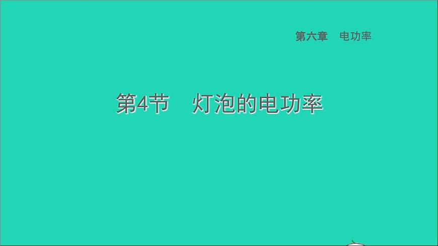 2022九年級物理上冊第6章電功率6.4燈泡的電功率習(xí)題課件新版教科版第1頁