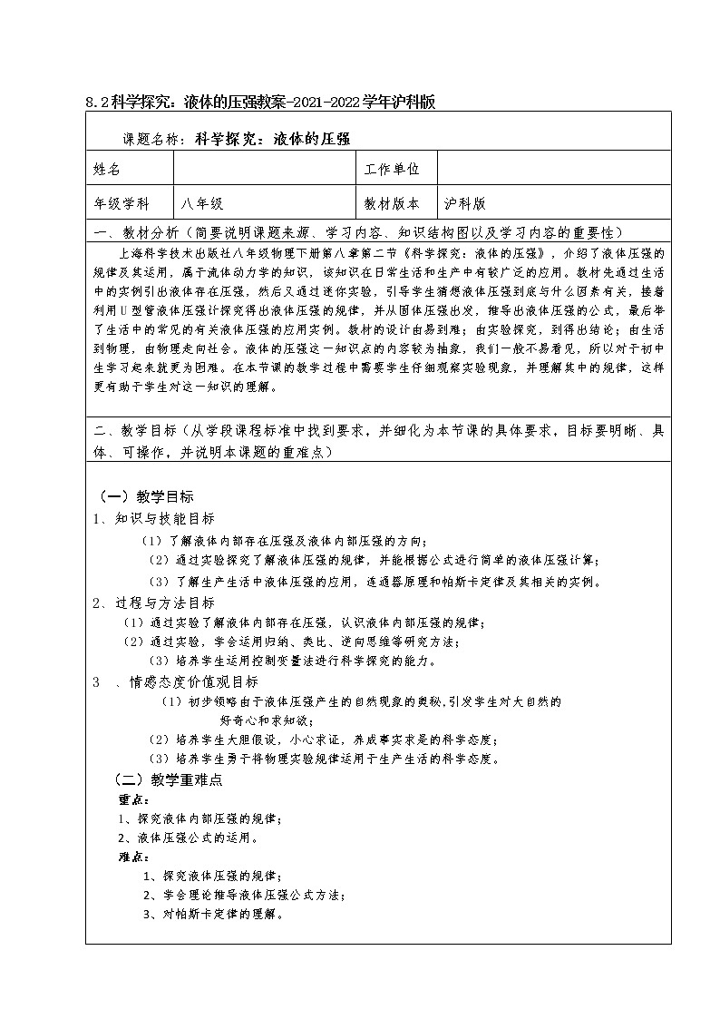 8.2科学探究:液体的压强教案-2021-2022学年沪科版第1页