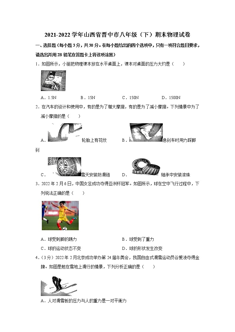山西省晋中市2021-2022学年八年级下学期期末物理试题(word版含答案)第1页