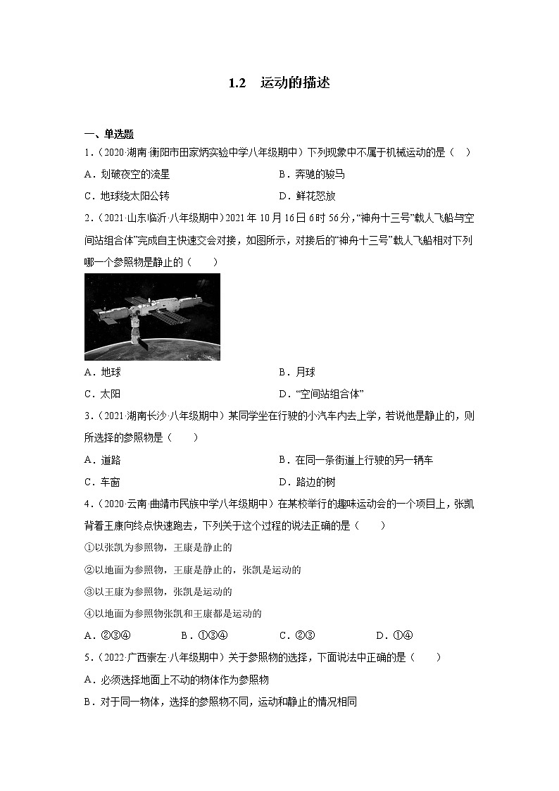 1.2運(yùn)動(dòng)的描述同步測(cè)試人教版八年級(jí)物理上冊(cè)含答案第1頁(yè)