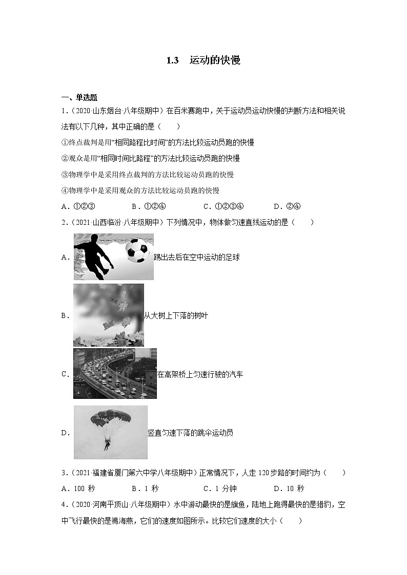 1.3運(yùn)動(dòng)的快慢同步測試人教版八年級(jí)物理上冊含答案第1頁