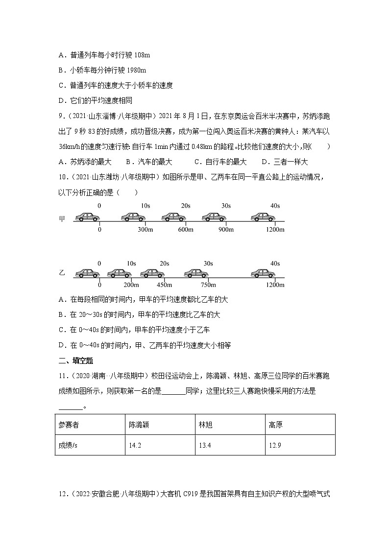 1.3運(yùn)動(dòng)的快慢同步測試人教版八年級(jí)物理上冊含答案第3頁